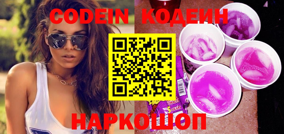 Кодеин Purple Drank  Вход с VPN  Городец  Кодеиновый сироп Lean напиток Lean (лин) 